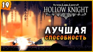 Неуязвимый рывок║Hollow Knight #19