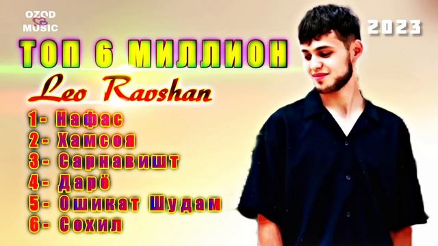 Leo Ravshan top 6 million ( Ozod Music )/ Нафас - Хамсоя - Сарнавишт - Дарё - Ошикат Шудам -Сохи смотреть онлайн