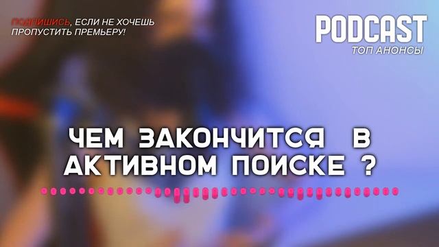 Чем закончится «В активном поиске»? (финал сериала и как закончится последняя серия)