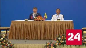 Россия и Мьянма нацелились на активное развитие двусторонних отношений - Россия 24 