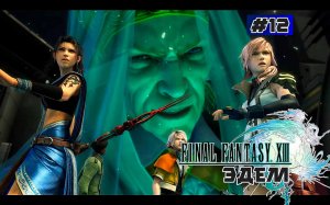 Final Fantasy XIII. Сюжетный фильм. Глава 12 (Эдем)