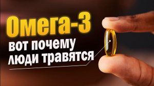 Не покупайте Омега 3 если не знаете этого