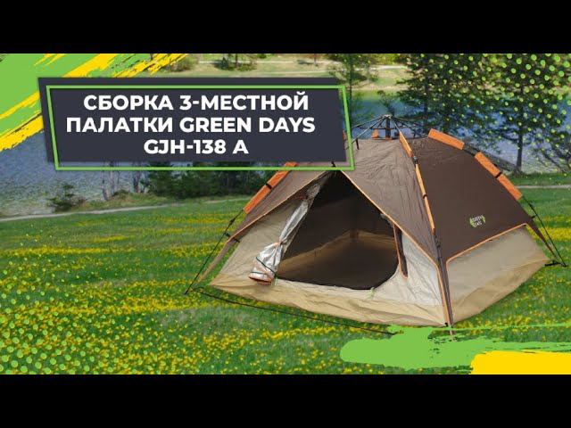 Сборка 3-местной палатки Green Days GJH-138 А
