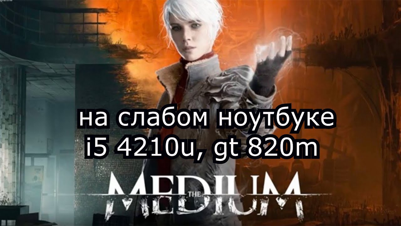 The Medium на слабом ноутбуке (GT 820m)