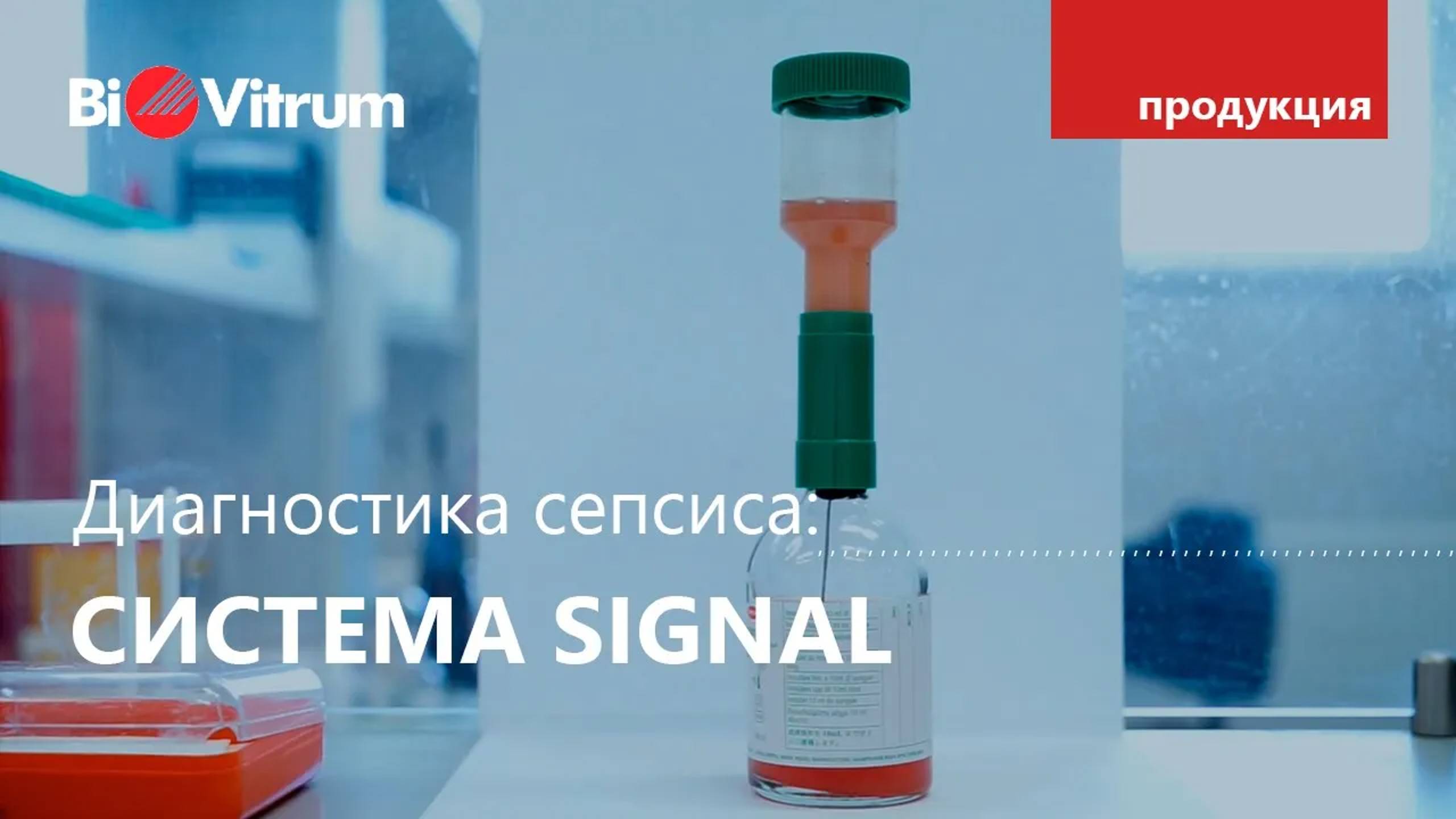 Сепсис: исследование крови на стерильность