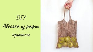 DIY Авоська из рафии крючком