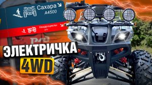 ПОЛНЫЙ привод за 500к - Электроквадроцикл GreenCamel Сахара А4500 4x4