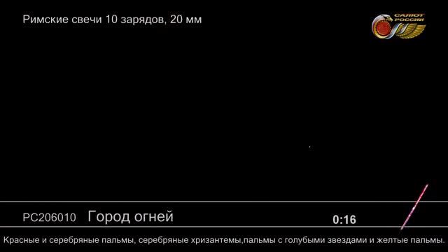 Город огней РС206010 римская свеча от Салюты России NEW 2019 смотреть онлайн