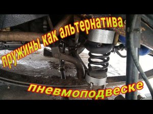 Пружины на рессоры как альтернатива пневмоподвеске.