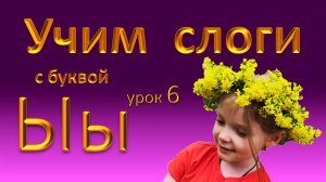 Слоги с буквой Ы.  Подготовка к чтению на русском языке. Урок 6