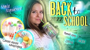 BACK to SCHOOL 2022 ? канцелярия, бек ту скул, снова в школу