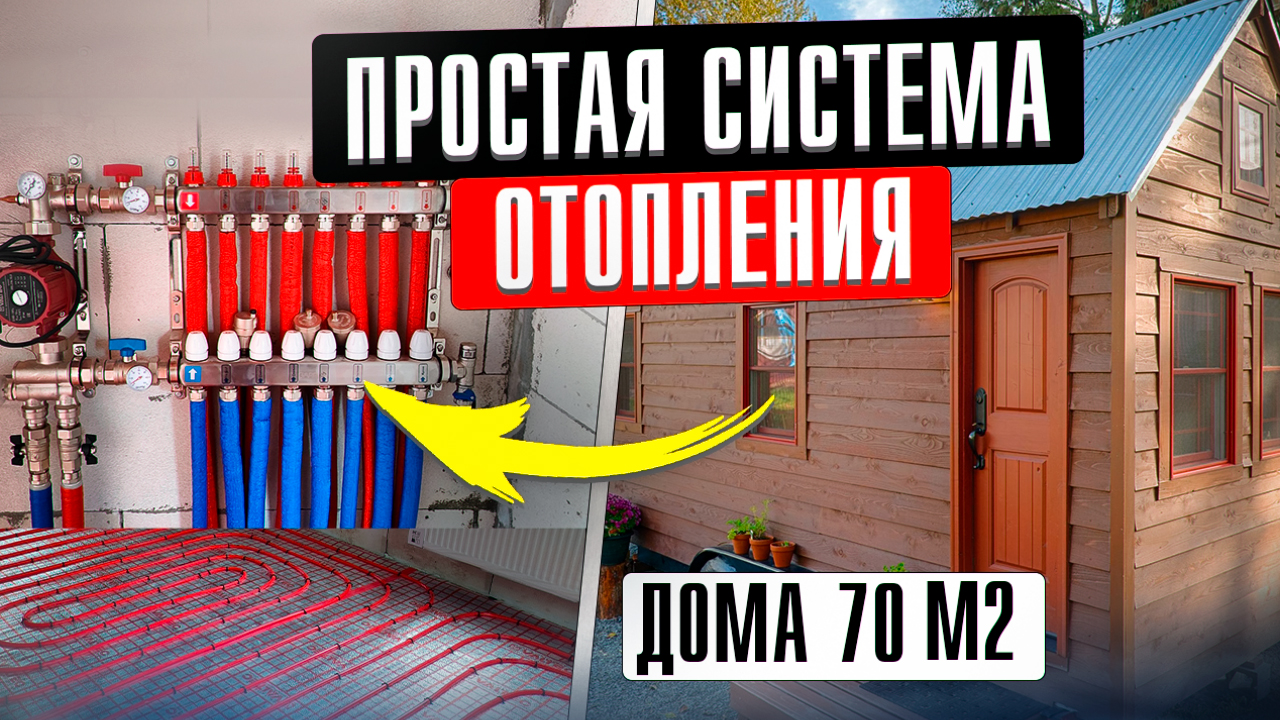 Простая система отопления дома 70 м2