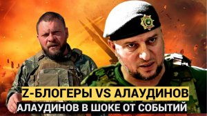 СРОЧНО КУРСК АХНУЛИ ВСЕ!! Z-Военкоры VS Генерал АПТИ АЛАУДИНОВ! Кадыров В БЕШЕСТВЕ!