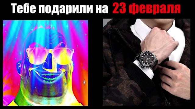 Когда тебе подарили на 23 февраля: