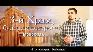 Пророчество о третьем храме | проповедует Дмитрий Черноусов