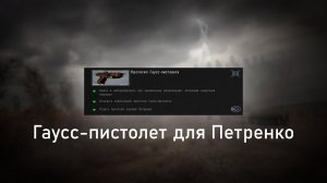 Гаусс-пистолет для Петренко - ОП 2.2