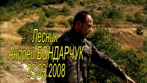 Лесник Андрей Бондарчук 23.09.2008