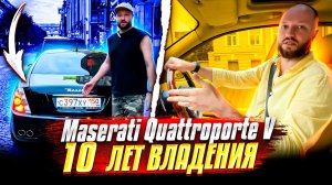 Приключения Итальянца в России. Maserati Quattroporte V обзор Мазерати кваттропорте 10+ лет владения
