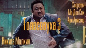 Голосовуха №3 х Никита Малкин - Ма Дон Сок/Хорроры/Ари Аристер