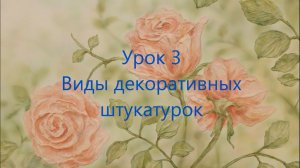 Виды декоративных штукатурок для создания барельефа | Наталья Боброва