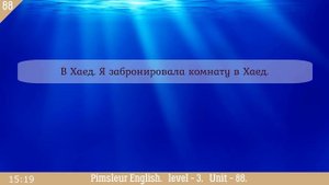 88?урок по методу доктора Пимслера. Американский английский