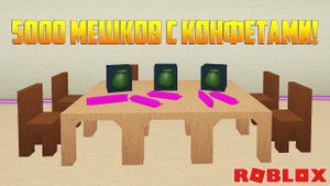 ОТКРЫЛ 5000 МЕШКОВ С КОНФЕТАМИ в Lumber Tycoon 2! Сколько выпало РОЗОВЫХ конфет?