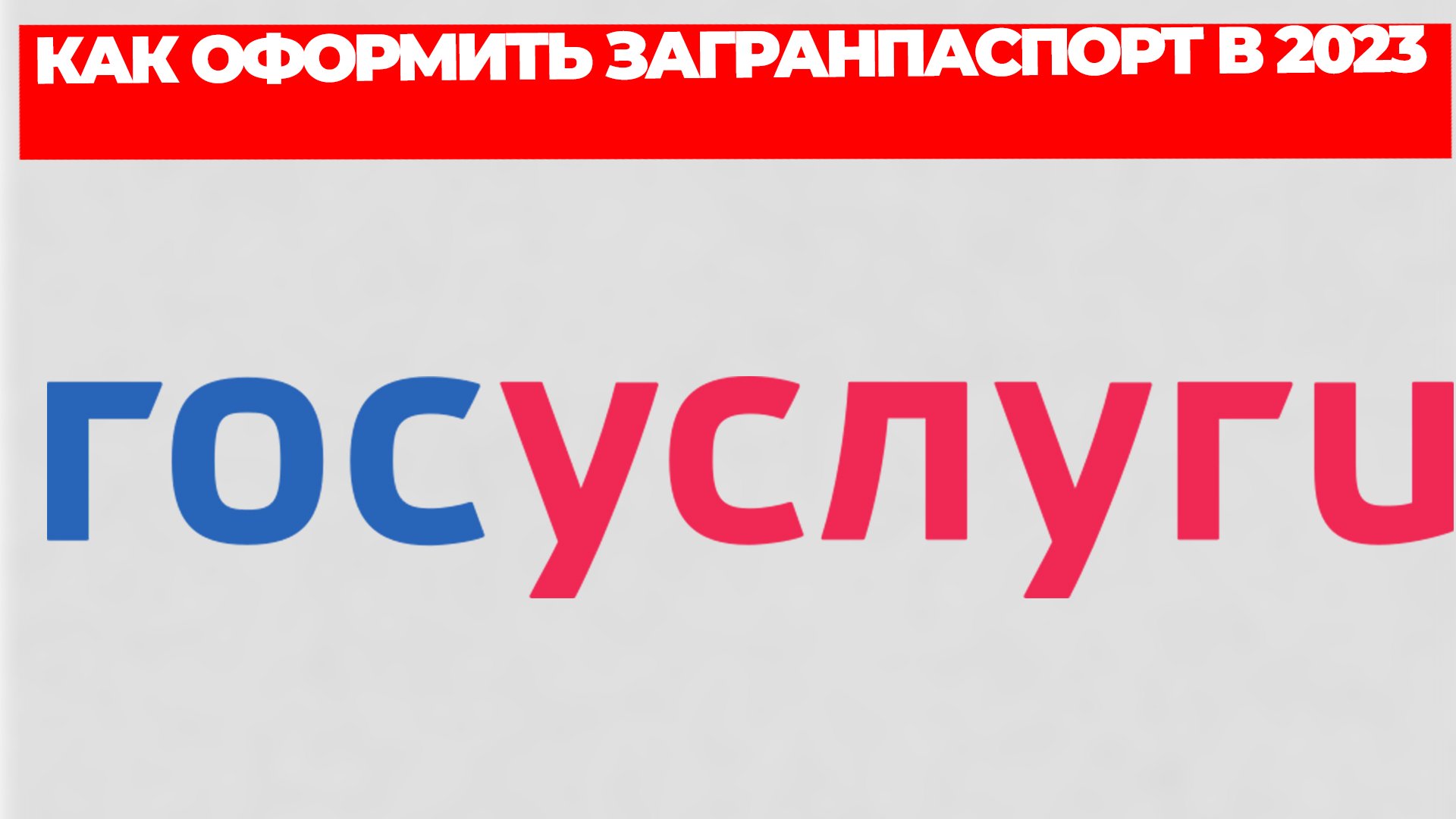 КАК ОФОРМИТЬ ЗАГРАНПАСПОРТ В 2023
