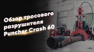 Puncher Crash 60 - Обзорное видео