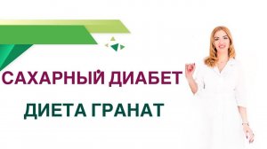 Сахарный диабет Диета. Гранат, польза и вред при диабете. Врач Эндокринолог Диетолог Ольга Павлова
