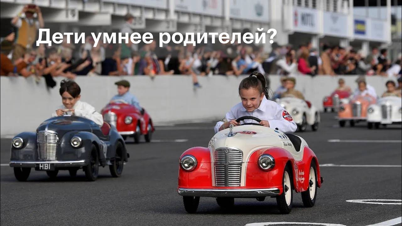 Дети умнее родителей?