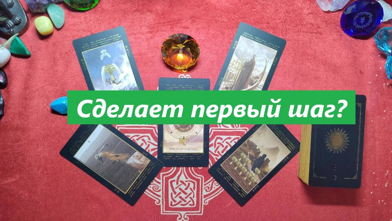 Сделает первый шаг? ТАРО ДЛЯ МУЖЧИН. Таро онлайн гадание. Таро расклад. 79213074592