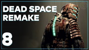 DEAD SPACE REMAKE 2023 ПРОХОЖДЕНИЕ БЕЗ КОММЕНТАРИЕВ ЧАСТЬ 8 ➤ Dead Space 2023 прохождение часть 8
