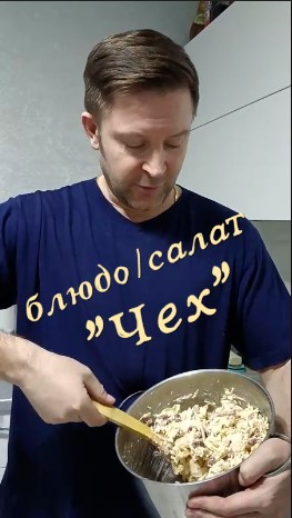 Салат "Чех"