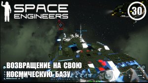 Возвращение на свою космическую базу ► Space Engineers #30 Космические инженеры