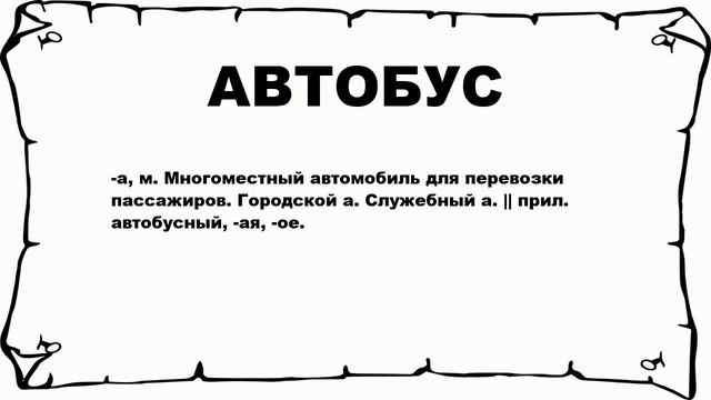 АВТОБУС - что это такое? значение и описание смотреть онлайн