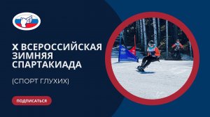 X Всероссийская зимняя спартакиада (спорт глухих)  27-31.03.2023 г.