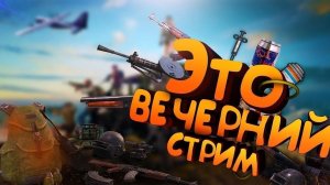 ЭТО ВЕЧЕРНИЙ PUBG: Battlegrounds | СТРИМ | #pubg   #pubgbattlegrounds