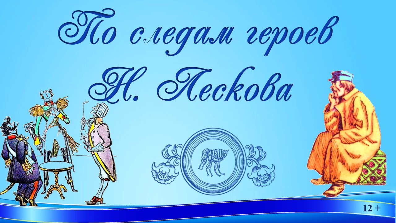 Герои лескова. По следам литературных героев Сосновская.