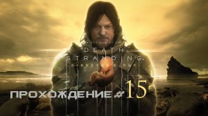 DEATH STRANDING DIRECTOR'S CUT - Прохождение #15. Спустя год и сразу к боссу