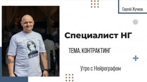 Тема. Контрактинг - Сергей Жучков - Утро с Нейрографом