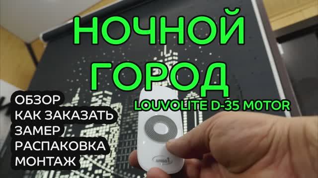 Рольшторы Ночной город автоматические LOUVOLITE. Обзор, как заказать, замер, распаковка, монтаж.