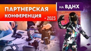 Партнерская конференция Компании Сканпорт на ВДНХ 2023