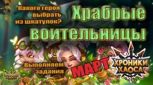 Хроники Хаоса - Храбрые воительницы. Выбираю героя.
