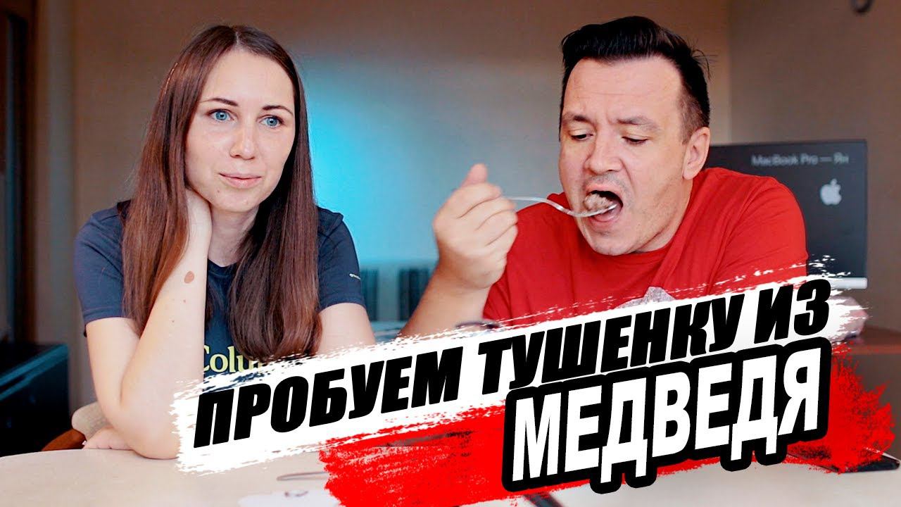 Едим МЕДВЕЖАТИНУ. Тушенка из Медведя. Какой вкус у мяса медведя