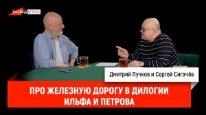 Сергей Сигачёв про железную дорогу в дилогии Ильфа и Петрова