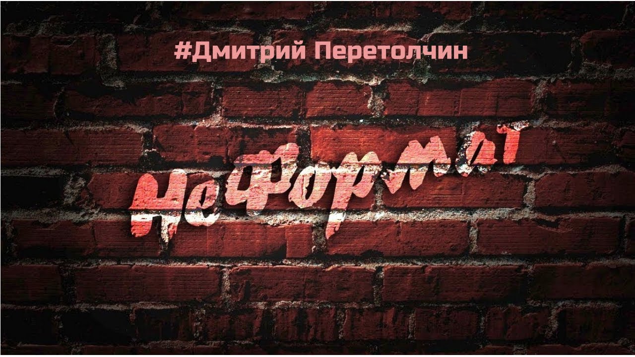 Почему я ненавижу политику и обожаю конспирологию #Неформат #ДмитрийПеретолчин