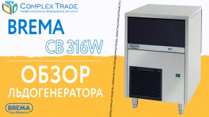 Brema CB 316W - Обзор льдогенератора