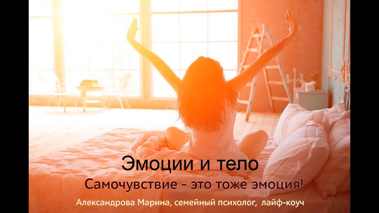 Самочувствие – это тоже эмоция