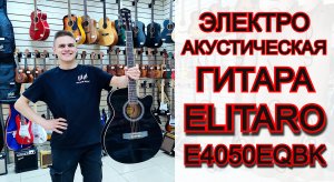 Бюджетная электроакустическая гитара Elitaro E4050EQBK | мини обзор от MAJOR MUSIC