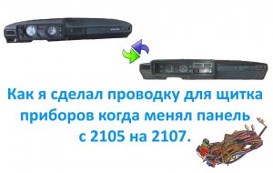 Как я сделал проводку для щитка приборов когда менял панель с 2105 на 2107.